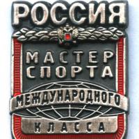 Мастер спорта России международного класса